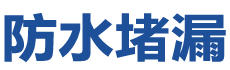 汝州防水补漏公司